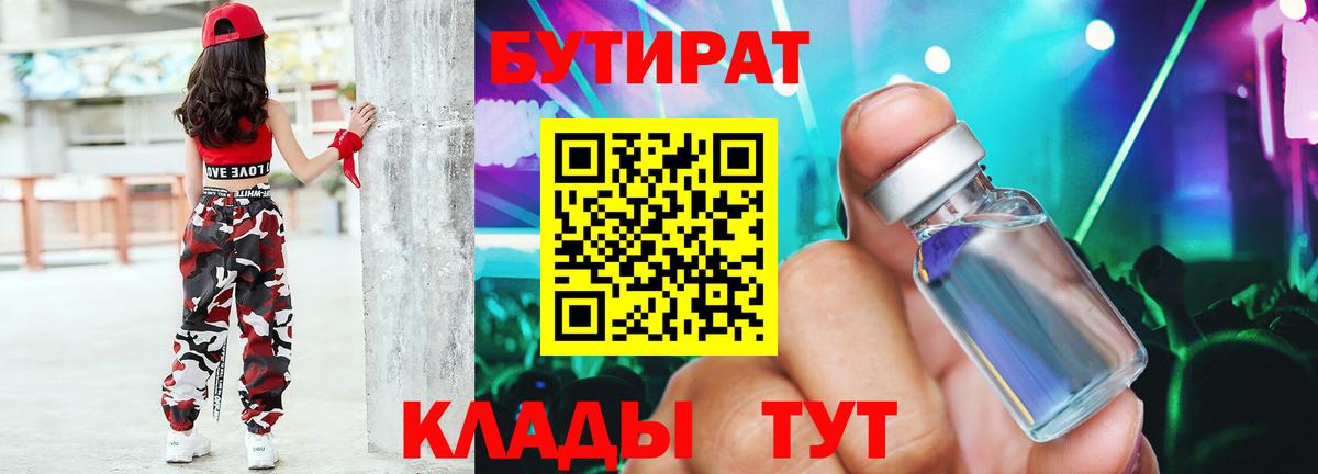 Бутират  Вход с VPN  Кинель  Бутират 99% 